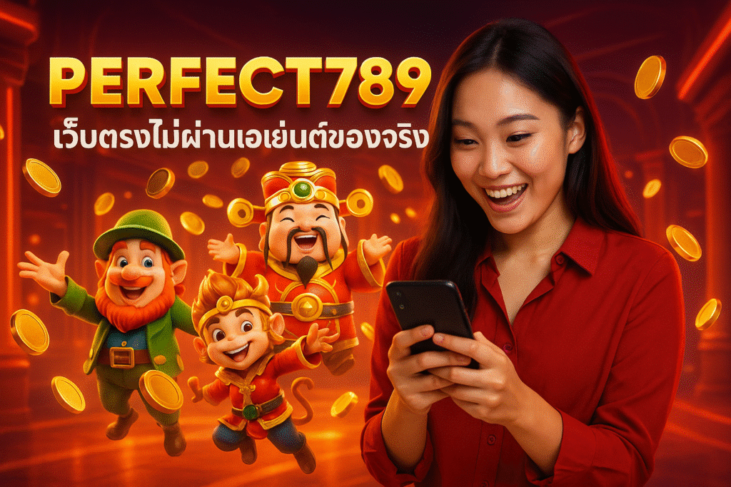 PERFECT789 เว็บตรงไม่ผ่านเอเย่นต์ของจริง